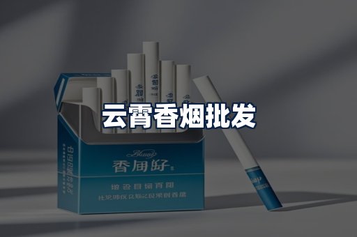 云霄香烟批发